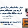 فروش جک گیربکسی، پرس و جرثقیل ملخی در قم