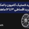 خرید لاستیک کامیون با امکان خرید اقساطی 3تا12ماهه