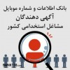 بروزترین بانک اطلاعاتی و شماره تماس مدیران مشاغل ا