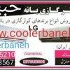 ارزانترین قیمت کولرگازی  کم مصرف دربانه