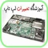 تعمیر لپ تاپ