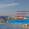 سوله،خرپا_شیروانی سقف سوله درسراسر کشور