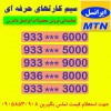 توزیع سیم کارتهای حرفه ای در بندرعباس