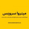 مینروا سرویس