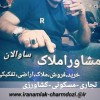 مشاور‌املاک‌ چرمدوزی-ساوالان