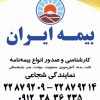 بیمه ایران  شجاعی