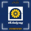 دفتر بیمه پاسارگاد اردبیل (نمایندگی خامسی)