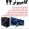 کامپیوتر 24