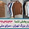کانال عمده فروشی لباس زنانه تهران - تلما