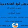 فروش عمده بادی اسپلش و اسپری