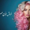 فروش انواع لوازم آرایشی و بهداشتی