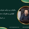مالیات بر درآمد شرکت‌ها ، قوانین و مقررات جدید