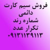 فروش خط رند همراه اول فقط تکرار عدد مناسب تبلیغات
