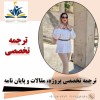 پروپوزال استاندارد، مقاله برتر از ایده تا چاپ مقال