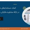 کمک حسابدارهای مالی در ارائه مشاوره مالیاتی دارایی
