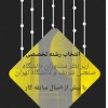 انتخاب رشته تخصصی و مشاوره تحصیلی