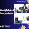 فروش انواع دستگاه آشکار ساز و تجهیزات جاسوسی