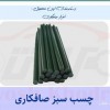 فروش چسب صافکاری ترک  - محکم و با دوام