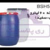 بشکه پلاستیکی 60 لیتری