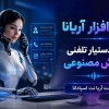 دستیار تلفنی هوش مصنوعی آریانا | پاسخگویی هوشمند ت