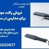 فروش راکت موبایل یاب برای مدارس در سپاهان شهر