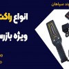 انواع راکت فلزیاب ویژه بازرسی بدنی