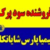 تولید و فروش سود پرک