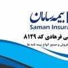 بیمه سامان گاندی نمایندگی فرهادی کد 8129