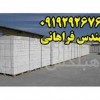 بلوک هبلکس - تولید کننده بلوک هبلکس در ایران