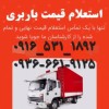 بهترین شرکت باربری شهرک دانشگاه اهواز