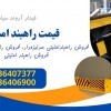 فروش راهبند امنیتی، فروش راهبند تایر کیلر