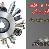 فروش عمده و جزئی انواع لوازم یدکی