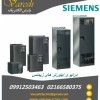 نمایندگی فروش انواع درایو اینورتر های زیمنسsiemens