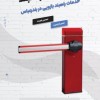 خدمات راهبند بازویی در بندرعباس