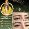 قیمت لیفت و لمینت ابرو با غزل زرگریان
