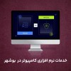 نصب ویندوز کامپیوتر و لپ تاپ در بوشهر