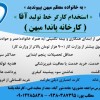 خط تولید |آقا