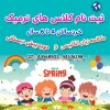 شروع ترم زبان خردسالان بهار