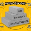 بلوک هبلکس | بلوک گازی | بلوک سبک واتصالات آن