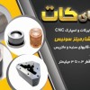 خدمات وایرکات و سوپر دریل