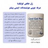 ژل خالص کرایولیپولیز کولتک، انتخابی هوشمندانه