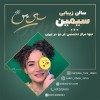 فر دائم مو زنانه با بهترین کیفیت و قیمت عالی