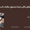 تراکنش‌های بانکی شما مشمول مالیات است؟مؤسسه کارگشا