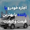 اجاره خودرو با راننده با کمترین هزینه