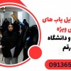 فروش موبایل یاب های دستی ویژه مدارس و دانشگاه درقم