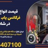 قیمت انواع دستگاه فرکانس یاب و شنودیاب در شادگان