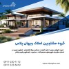 فروش و قیمت خرید انواع ویلا در شمال و مازندران