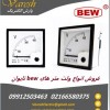 فروش ولت متر تابلویی BEW تایوان-وارش الکتریک