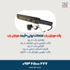 راکت موبایل یاب امتحانات نهایی+قیمت موبایل یاب