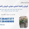 فروش راهبند ستونی، راهبند بولارد اتومات در اراک
